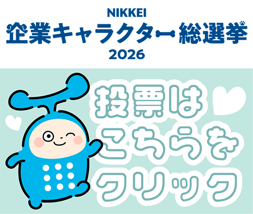 NIKKEI企業キャラクター総選挙2026